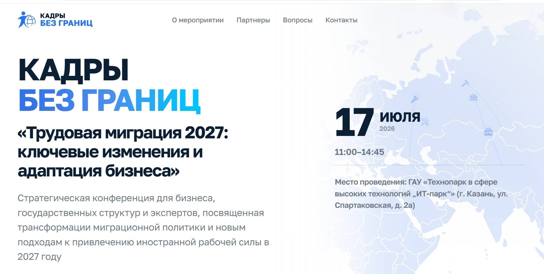 Конференция «КАДРЫ БЕЗ ГРАНИЦ» на тему «Трудовая миграция 2027: ключевые изменения и адаптация бизнеса»